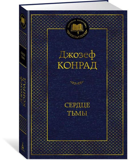 Фотография книги "Джозеф Конрад: Сердце тьмы"