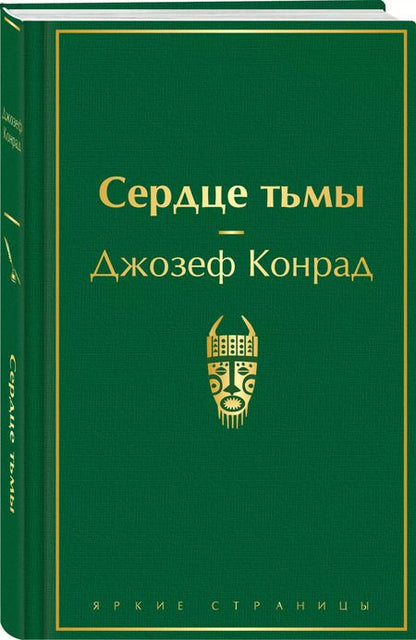 Фотография книги "Джозеф Конрад: Сердце тьмы"