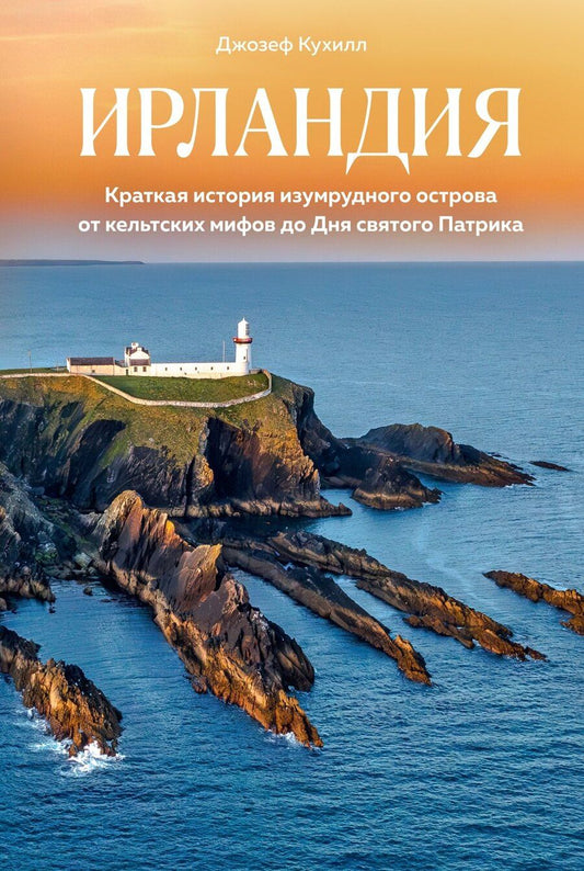 Обложка книги "Джозеф Кухилл: Ирландия. Краткая история изумрудного острова от кельтских мифов до Дня святого Патрика"