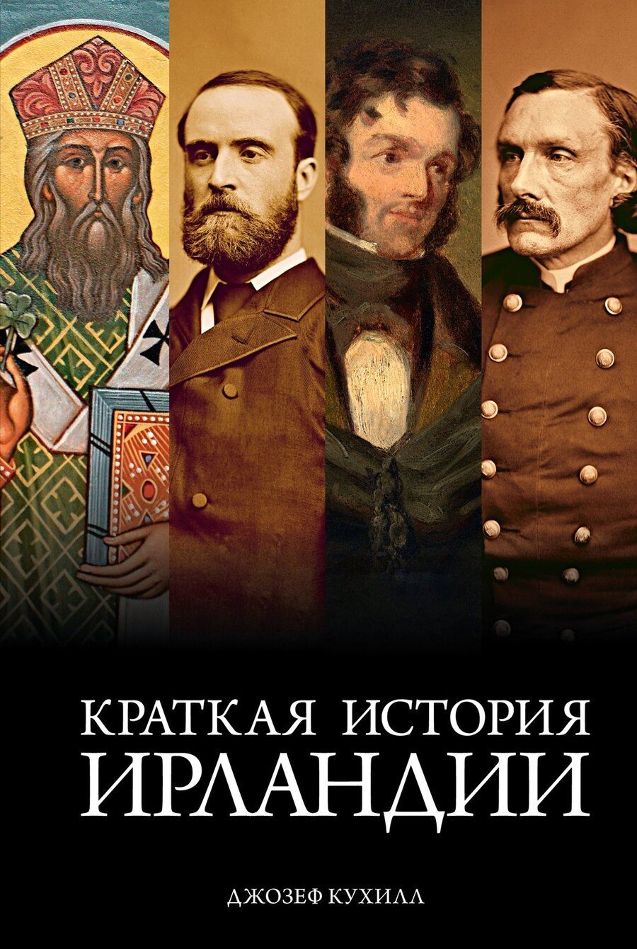 Обложка книги "Джозеф Кухилл: Краткая история Ирландии"