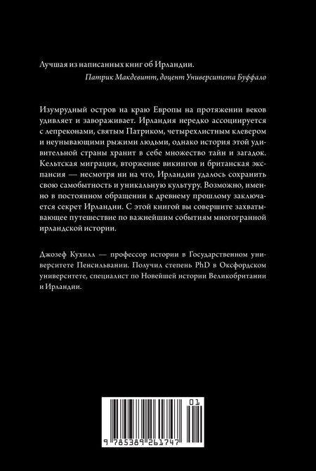 Фотография книги "Джозеф Кухилл: Краткая история Ирландии"