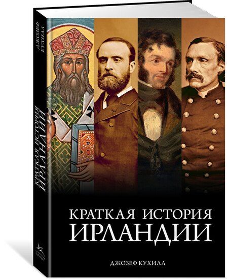 Фотография книги "Джозеф Кухилл: Краткая история Ирландии"