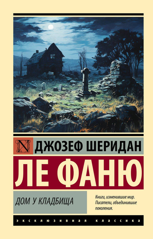 Обложка книги "Джозеф Ле: Дом у кладбища: роман"