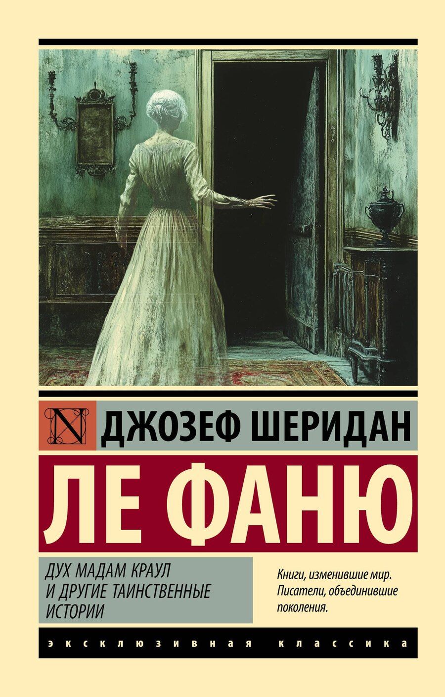 Обложка книги "Джозеф Ле: Дух мадам Краул и другие таинственные истории"