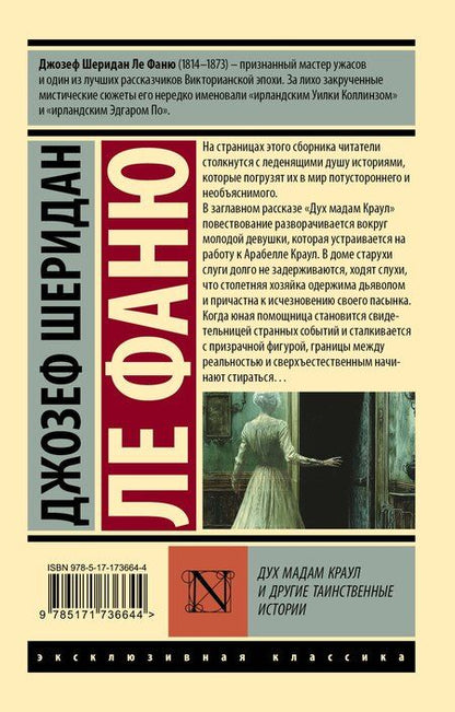 Фотография книги "Джозеф Ле: Дух мадам Краул и другие таинственные истории"