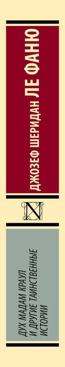 Фотография книги "Джозеф Ле: Дух мадам Краул и другие таинственные истории"