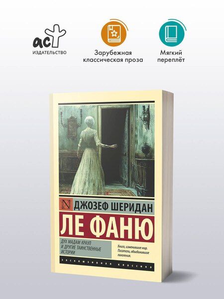 Фотография книги "Джозеф Ле: Дух мадам Краул и другие таинственные истории"