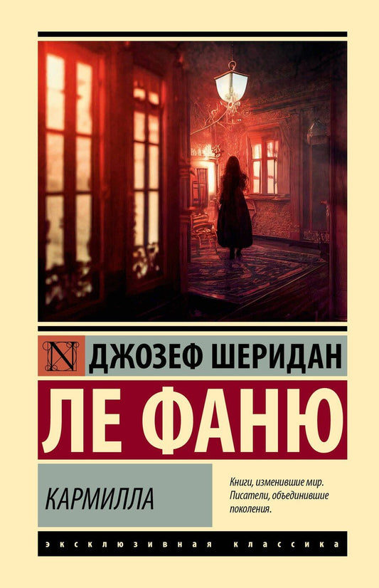 Обложка книги "Джозеф Ле: Кармилла"
