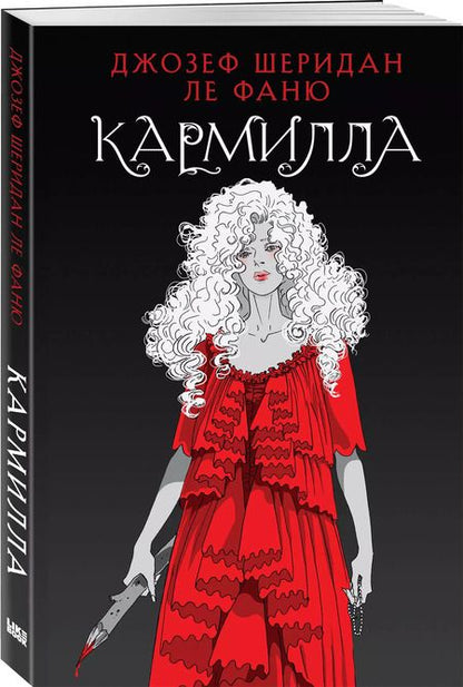 Фотография книги "Джозеф Ле: Кармилла"