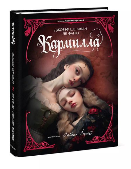 Фотография книги "Джозеф Ле: Кармилла (с иллюстрациями Антонио Лоренте)"