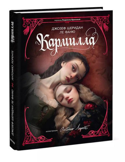 Фотография книги "Джозеф Ле: Кармилла (с иллюстрациями Антонио Лоренте)"
