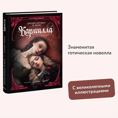 Фотография книги "Джозеф Ле: Кармилла (с иллюстрациями Антонио Лоренте)"