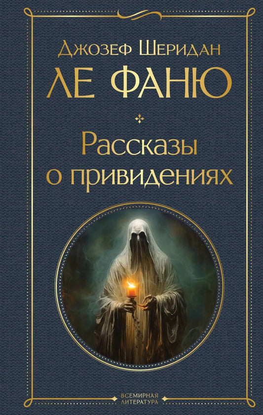 Обложка книги "Джозеф Ле: Рассказы о привидениях"