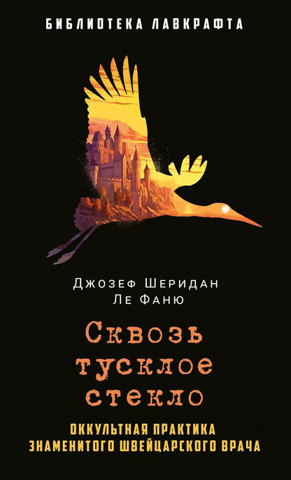 Обложка книги "Джозеф Ле: Сквозь тусклое стекло"