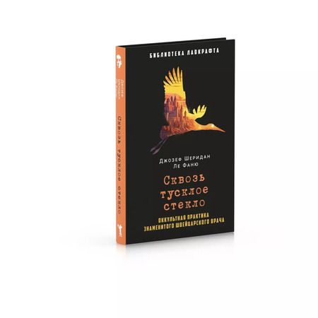 Фотография книги "Джозеф Ле: Сквозь тусклое стекло"