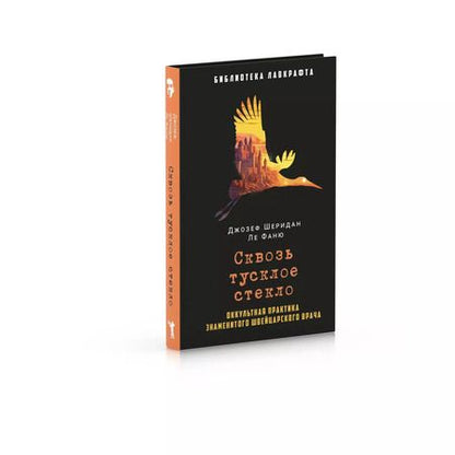 Фотография книги "Джозеф Ле: Сквозь тусклое стекло"