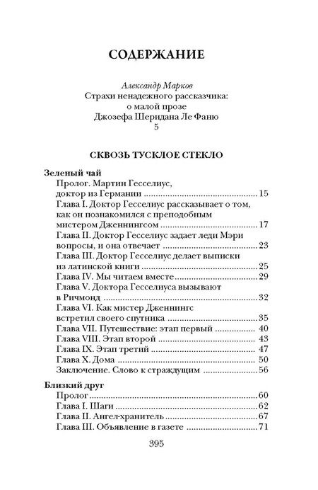 Фотография книги "Джозеф Ле: Сквозь тусклое стекло"