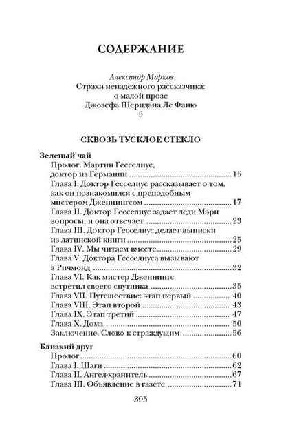 Фотография книги "Джозеф Ле: Сквозь тусклое стекло"