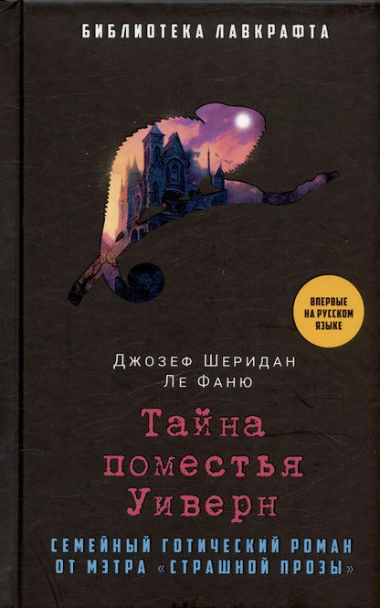 Обложка книги "Джозеф Ле: Тайна поместья Уиверн"