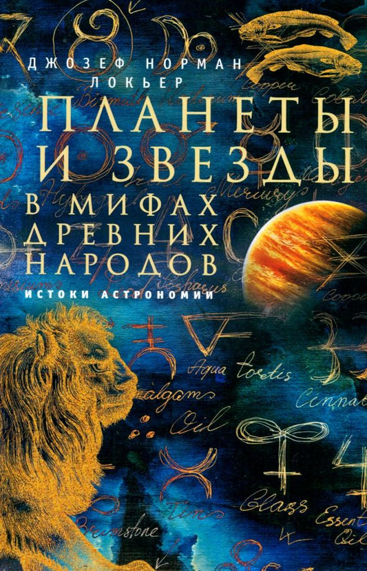 Обложка книги "Джозеф Локьер: Планеты и звезды в мифах древних народов. Истоки астрономии"