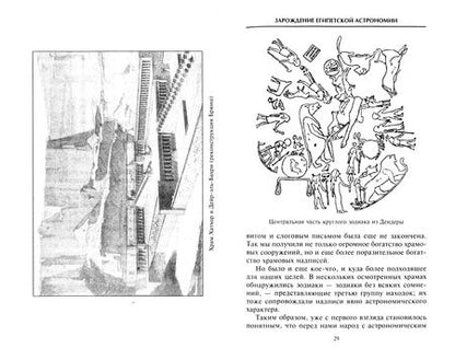 Фотография книги "Джозеф Локьер: Планеты и звезды в мифах древних народов. Истоки астрономии"
