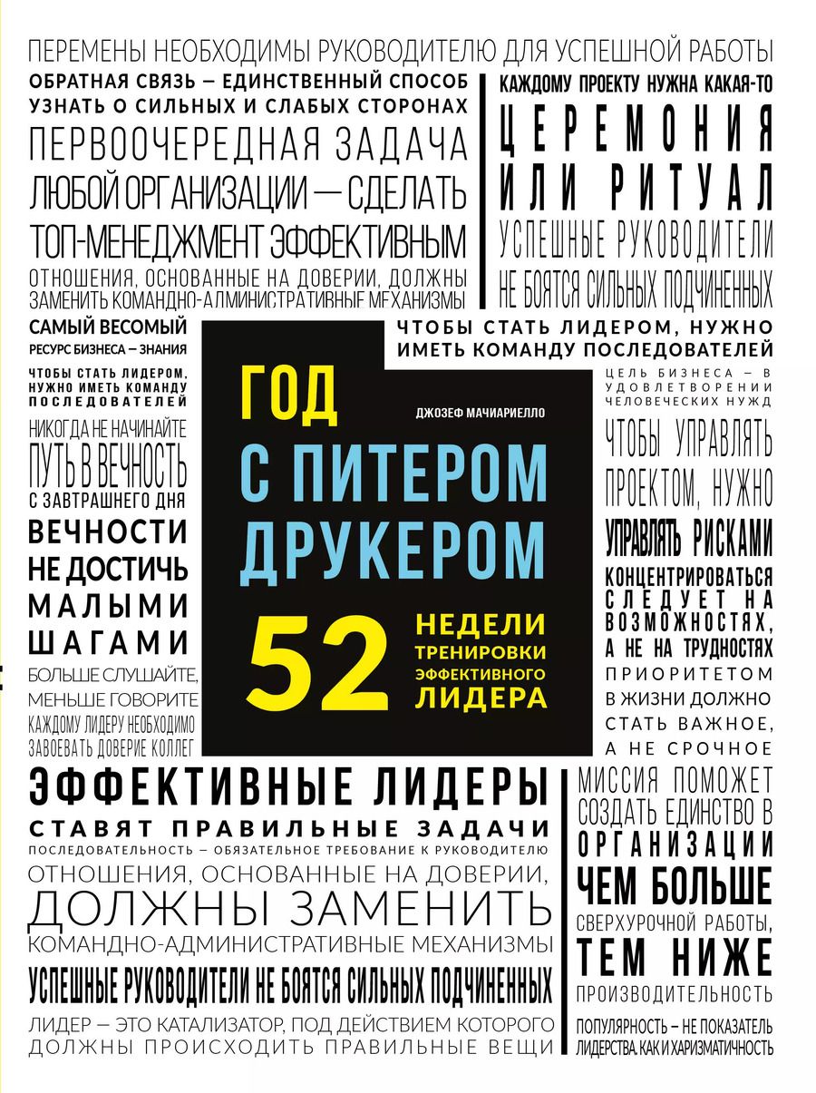 Обложка книги "Джозеф Мачиариелло: Год с Питером Друкером: 52 недели тренировки эффективного руководителя"
