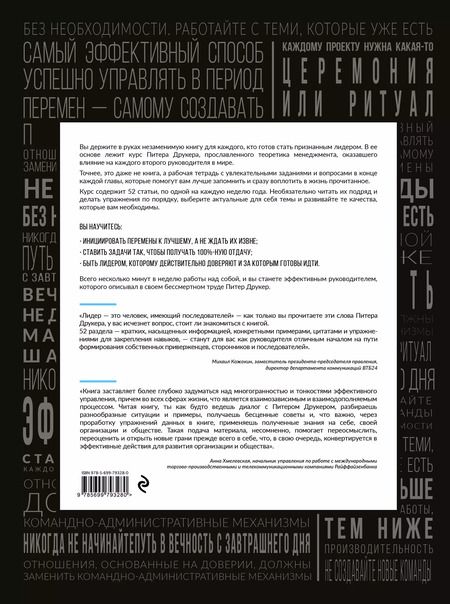 Фотография книги "Джозеф Мачиариелло: Год с Питером Друкером: 52 недели тренировки эффективного руководителя"