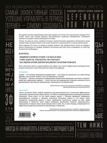 Фотография книги "Джозеф Мачиариелло: Год с Питером Друкером: 52 недели тренировки эффективного руководителя"