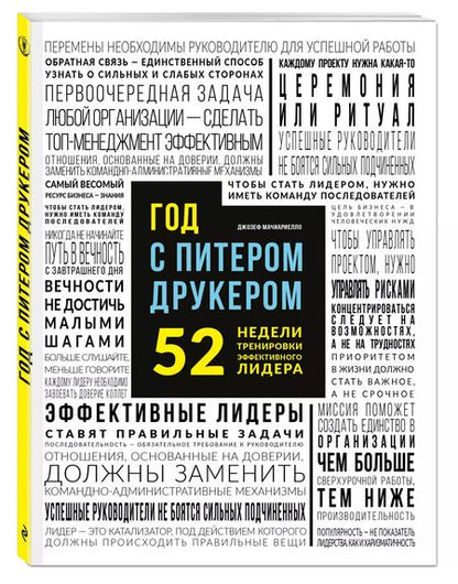 Фотография книги "Джозеф Мачиариелло: Год с Питером Друкером: 52 недели тренировки эффективного руководителя"