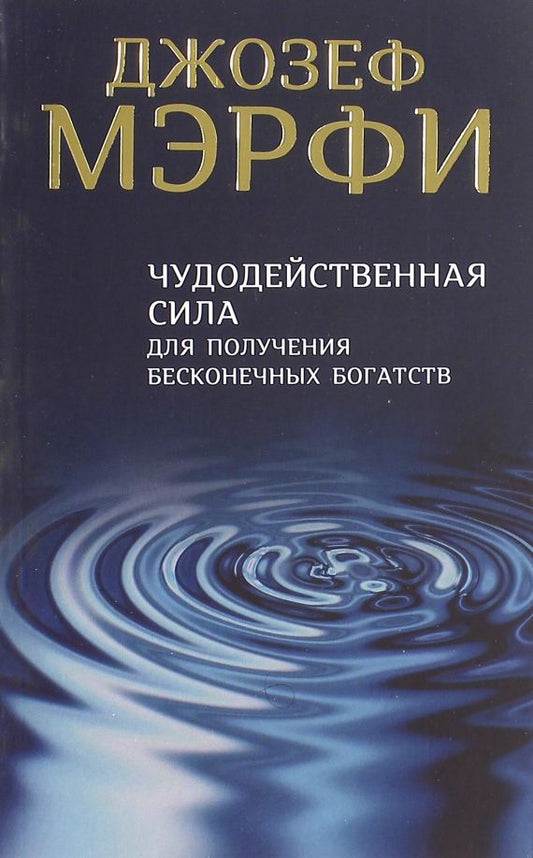 Обложка книги "Джозеф Мерфи: Чудодейственная сила для получения бесконечных богатств"