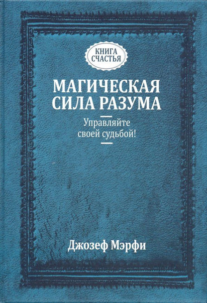 Обложка книги "Джозеф Мэрфи: Магическая сила разума. Управляйте своей судьбой!"