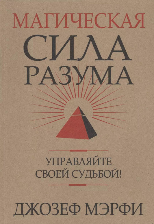 Обложка книги "Джозеф Мэрфи: Магическая сила Разума. Управляйте своей судьбой!"