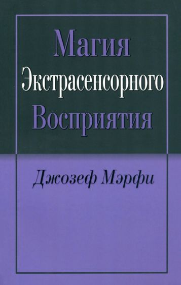 Обложка книги "Джозеф Мэрфи: Магия экстрасенсорного восприятия"