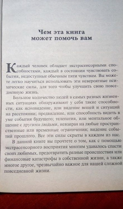 Фотография книги "Джозеф Мэрфи: Магия экстрасенсорного восприятия"