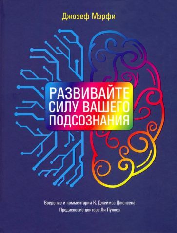 Обложка книги "Джозеф Мэрфи: Развивайте силу вашего подсознания"