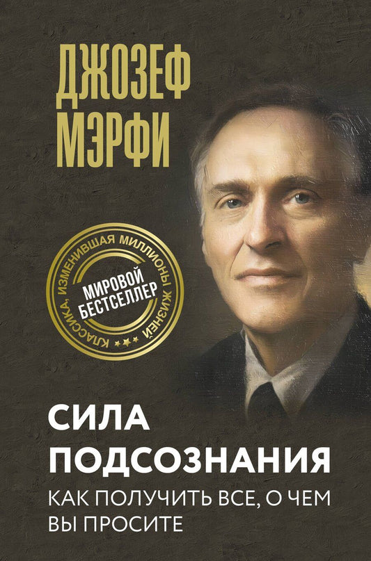 Обложка книги "Джозеф Мэрфи: Сила подсознания. Как получить все, о чем вы просите"