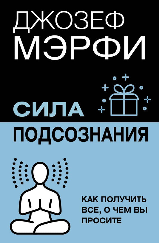 Обложка книги "Джозеф Мэрфи: Сила подсознания. Как получить все, о чем вы просите"