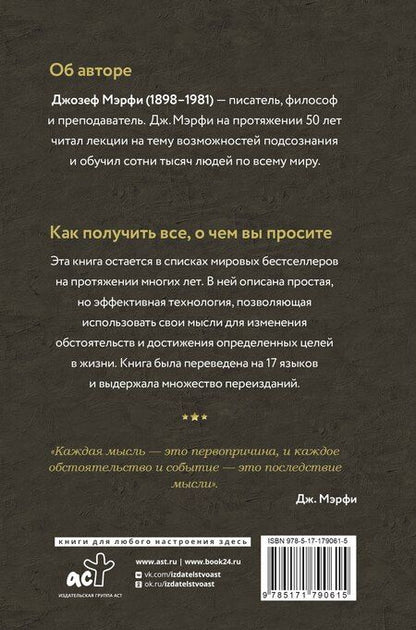 Фотография книги "Джозеф Мэрфи: Сила подсознания. Как получить все, о чем вы просите"