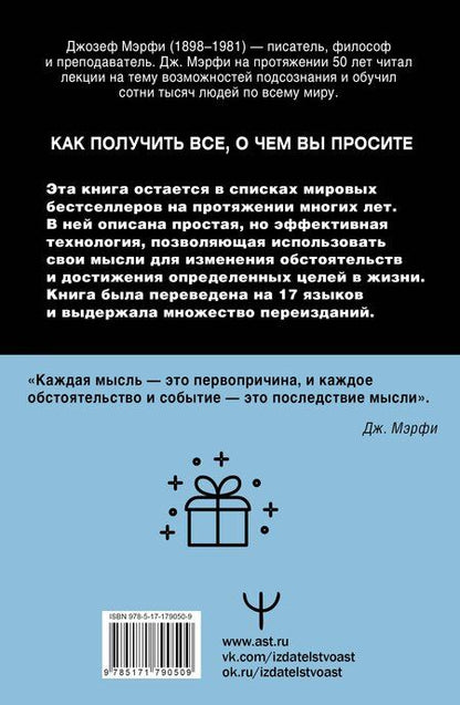 Фотография книги "Джозеф Мэрфи: Сила подсознания. Как получить все, о чем вы просите"