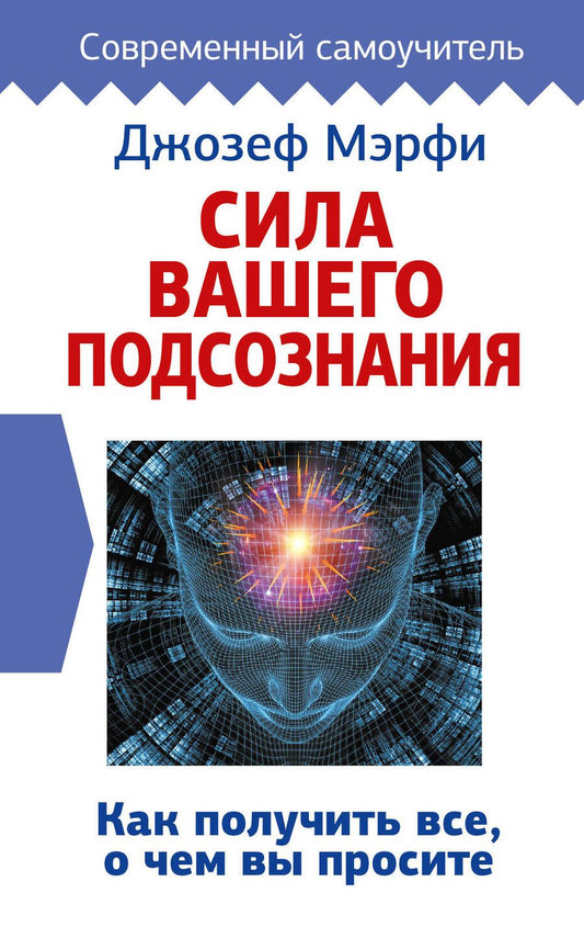 Обложка книги "Джозеф Мэрфи: Сила вашего подсознания. Как получить все, о чем вы просите"