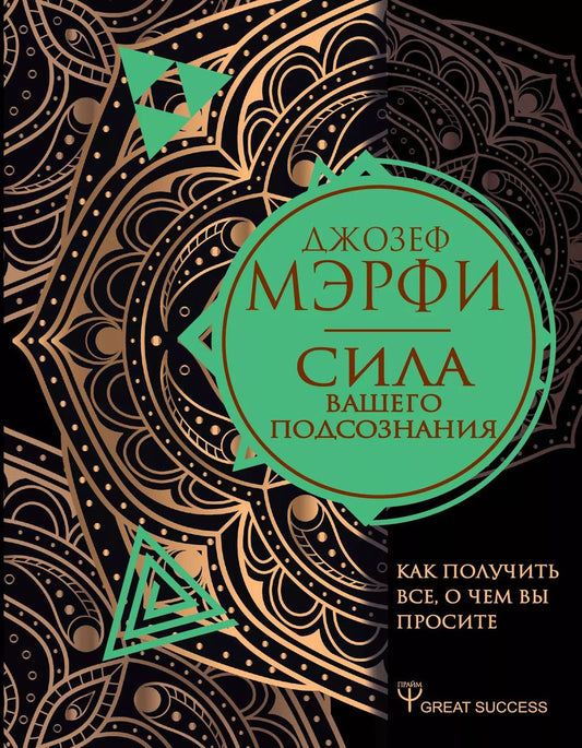 Обложка книги "Джозеф Мэрфи: Сила вашего подсознания. Как получить все, о чем вы просите"