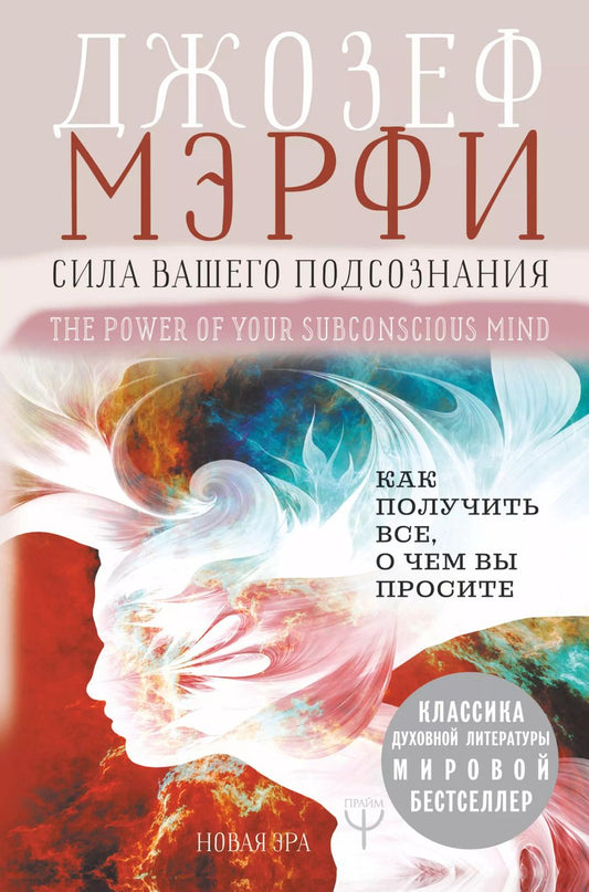 Обложка книги "Джозеф Мэрфи: Сила вашего подсознания. Как получить все, о чем вы просите"