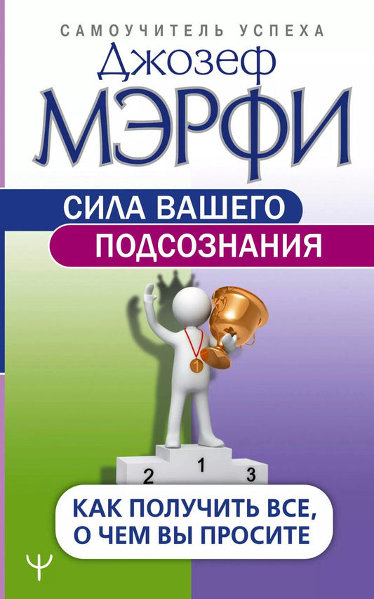 Обложка книги "Джозеф Мэрфи: Сила вашего подсознания. Как получить все, о чем вы просите"