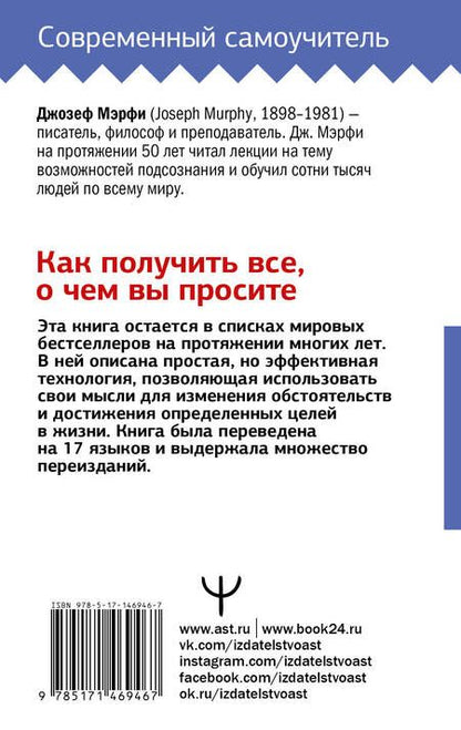 Фотография книги "Джозеф Мэрфи: Сила вашего подсознания. Как получить все, о чем вы просите"