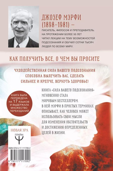 Фотография книги "Джозеф Мэрфи: Сила вашего подсознания. Как получить все, о чем вы просите"