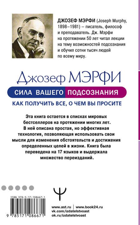 Фотография книги "Джозеф Мэрфи: Сила вашего подсознания. Как получить все, о чем вы просите"