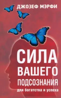 Обложка книги "Джозеф Мэрфи: Сила вашего подсознания для богатства и успеха"