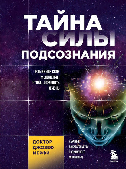 Обложка книги "Джозеф Мэрфи: Тайна силы подсознания. Измените свое мышление, чтобы изменить жизнь"