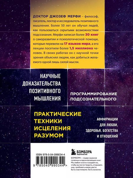 Фотография книги "Джозеф Мэрфи: Тайна силы подсознания. Измените свое мышление, чтобы изменить жизнь"