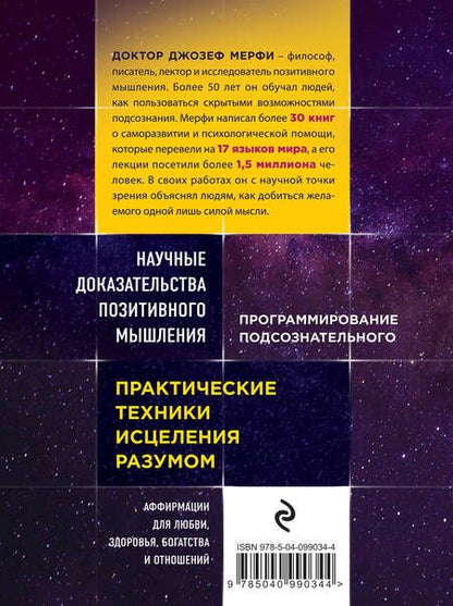 Фотография книги "Джозеф Мэрфи: Тайна силы подсознания. Измените свое мышление, чтобы изменить жизнь"